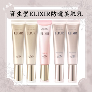 現貨 資生堂 ELIXIR 防曬美肌乳 金管 銀管 粉管 資生堂隔離霜 妝前乳 ELIXIR隔離霜 防曬 保濕