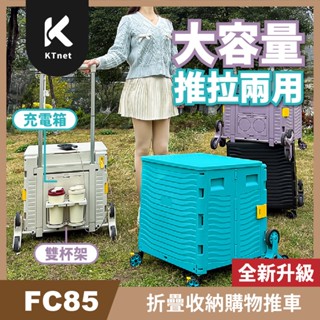【KTnet】FC85折疊收納購物推車 磁吸掀蓋式 雙杯架-85L爬梯款 - 經典黑/海洋藍/高雅灰/彩霞紫 四色可選