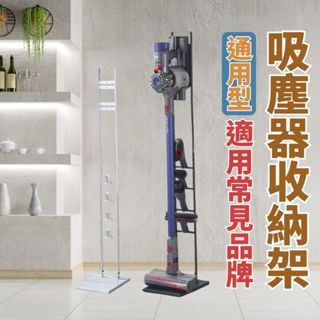 吸塵器收納架 吸塵器支架 無線式吸塵器架 手持式吸塵器架 小米吸塵器架 直立式吸塵器收納架