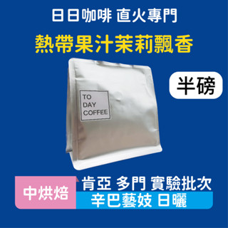 ［日日咖啡］肯亞 辛巴藝妓 日曬 咖啡豆 黑咖啡 美式咖啡 濃縮咖啡 義式咖啡 拿鐵 冷萃咖啡 手沖 中烘焙