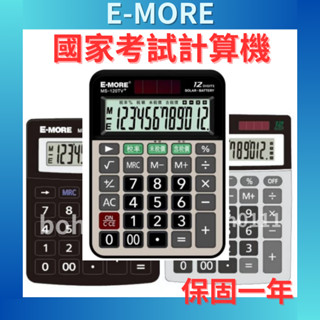【國考專用】E-MORE 計算機 國家考試計算機 MS-120E MS-108L MS-112L MS-120TV+