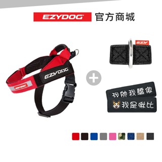 【澳洲EzyDog】秒穿胸背帶XXS~XXL(送客制側貼+前胸D環)2秒穿戴 寵物胸背帶 不傷氣管 輕量透氣 不卡腋下