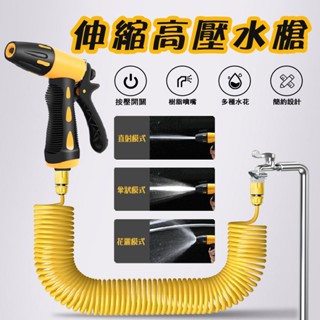 【臺灣現貨 超長】伸縮高壓水槍 耐壓洗車水槍 水龍頭水槍 彈簧伸縮水管 家用水槍 澆花陽臺沖洗水管