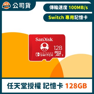 SanDisk 任天堂Switch 專用 microSDXC UHS-I(U3) 記憶卡 【128 GB】公司貨