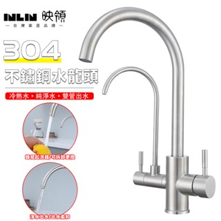 【inlin 映領】水龍頭 304不銹鋼凈水龍頭 冷熱龍頭三合一 直飲水廚房水龍頭 兩用面盆 洗菜盆龍頭
