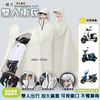 【全新升級🔥雙人設計】雙人雨衣 一體式雨衣 雨衣 機車雨衣 電動車雨衣 斗篷雨衣 連身雨衣 男女款全身加厚加長騎行雨衣