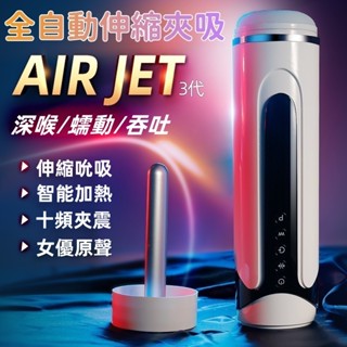 飛機杯 自慰套 電動飛機杯 艾萊特 AIR JET 3代吮吸杯 自慰杯 龜頭訓練器 自動飛機杯 口交飛機杯 男用情趣用品