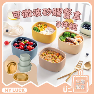 矽膠餐盒三件組 可微波餐盒 食品級矽膠 日式便當盒 加熱保鮮盒 矽膠保鮮盒 便當生活 廚房用品 可微波便當盒 環保餐盒