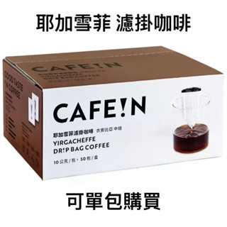 COSTCO代購 CAFEIN濾掛咖啡 衣索比亞 中培咖啡 可單包購買 臺灣現貨 超商免運 耶加雪菲