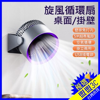 【壁掛｜桌扇｜靜音】旋風循環扇 USB風扇 風扇 渦輪風扇 電風扇 空氣循環風扇 桌扇 循環扇 露營風扇 壁扇