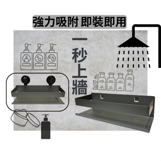 💡 RUIQIN質感鐵灰免鑽牆浴室置物架｜強力吸盤瀝水架｜收納沐浴乳洗髮精不傷牆｜美型掛架