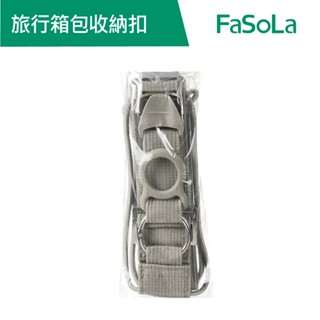 【FaSoLa】 多功能旅行箱包 收納扣-二合一可調節款 公司貨 官方直營｜行李箱固定帶 行李掛扣 揹包掛扣 多功能掛扣