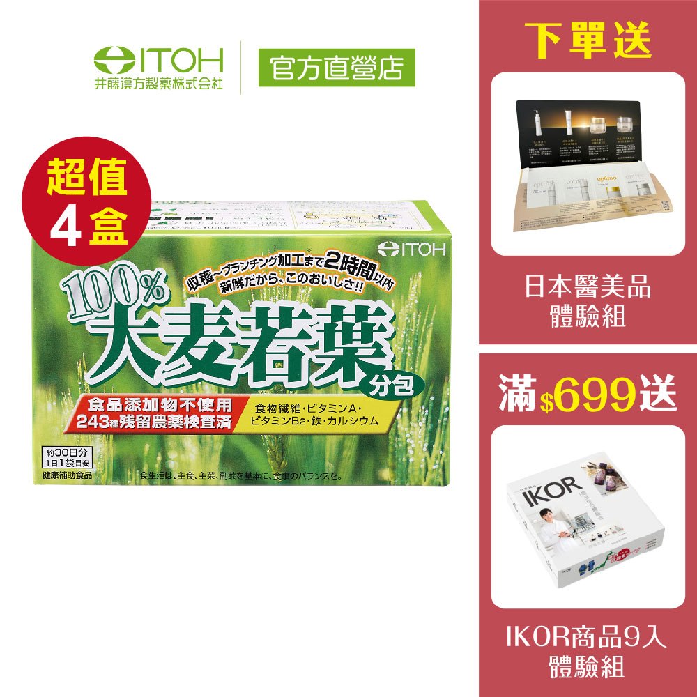 【ITOH井藤漢方】大麥若葉青汁 30袋✕4盒｜通過農藥檢測  青汁抹茶味 膳食纖維 日本進口｜欣陽生醫
