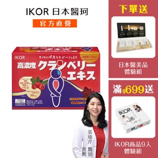 【IKOR日本醫珂】 私舒蔓蔓越莓益生菌 15袋/盒｜前花青素足量才有效 私密處潔淨守護 日本進口｜欣陽生醫
