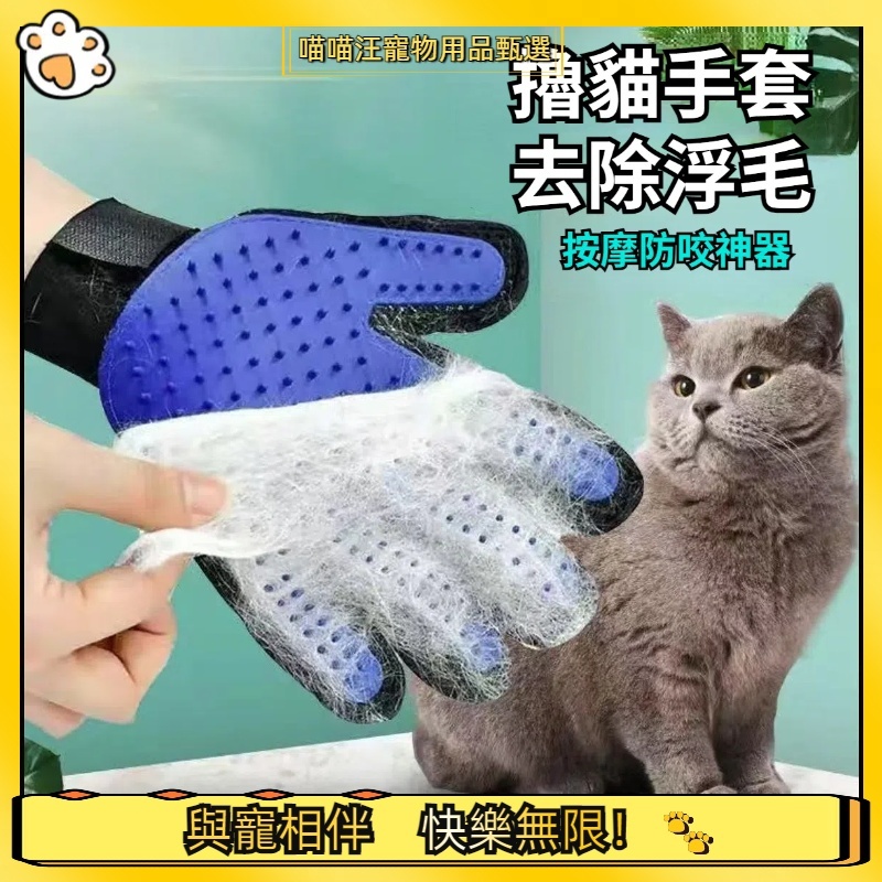 【喵喵汪甄選】🐱 寵物除毛手套 除毛手套/按摩手套/安撫手套/除毛/寵物脫毛/洗澡手套/梳毛手套/寵物用品