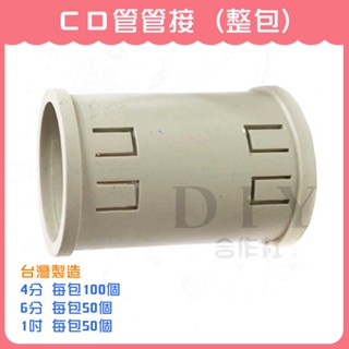 【DIY合作社】附發票 CD管管接 CD 管管接 CD管另件 配線管件 4分 6分 1吋 (整包賣)
