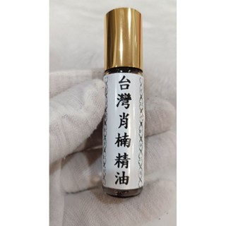 純天然臺灣肖楠精油特殊香氣讓人舒壓放鬆 肖楠香氣也有避邪消磁作用 滾珠瓶一瓶10ml