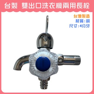 【DIY合作社】附發票 臺製 單把手 雙出口長栓 洗衣機水龍頭 (ROMA)