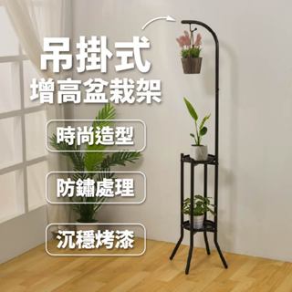 【ikloo】輕植感吊掛式增高盆栽架 (臺灣製造 多功能 增高花架 鐵藝設計 室內外適用)