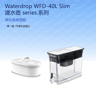 愛惠浦 濾水壺 series 系列 Waterdrop WFD-40L Slim 冰箱濾水壺