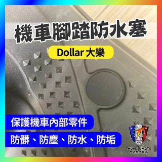 【單德機車】SUZUKI 腳踏板塞 SALUTO SUI Swish GSR NEX ADDRESS 踏板塞 腳踏塞