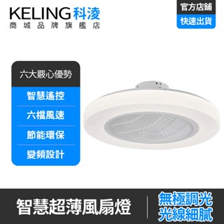 【KELING 科淩】變頻隱形風扇燈 負離子58公分電扇燈 APP智慧電風扇吸頂燈 XM-168