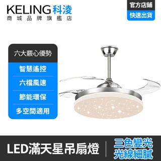 【KELING 科淩】吊扇燈 48吋滿天星隱形吊扇燈 客廳飯廳書房臥室靜音風扇燈 變頻電扇燈