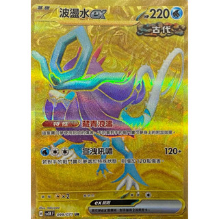 頂溪豬豬😊PTCG 寶可夢 卡牌 波盪水ex sv5K 099/071 UR 波盪水 狂野之力