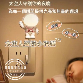 USB智能語音小夜燈 LED 聲控 床頭燈 護眼燈 即插即用 智能聲控燈 太空人造型 小夜燈 日光燈 小檯燈