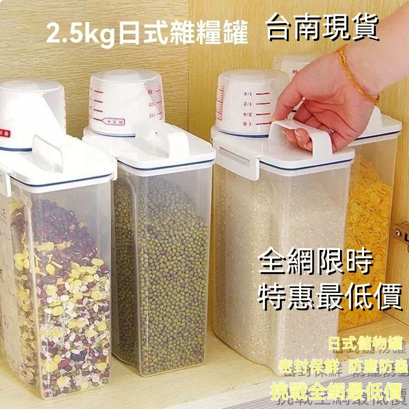 【蝦皮隔日達】🔥日式儲物罐🔥 2.5L裝米可2.5KG 米桶 米箱 寵物飼料桶 收納罐 儲存罐 量杯手提密封罐 防潮米桶