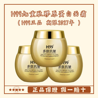 🔥正品保證🔥H99多肽面霜 九重肽膠原蛋白面霜50g 細紋魚尾紋法令紋 膠原精華 維護肌膚 平滑肌底 h99多肽膠原霜