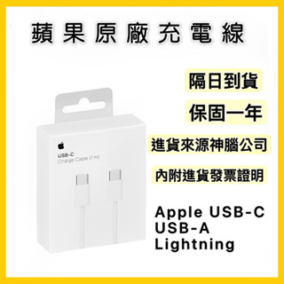 蘋果原廠充電線 Apple USB-C / USB-A / Lightning原廠充電連接線充電線／快充線