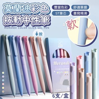 🔥臺灣現貨🔥24H出貨 莫蘭迪彩色按動中性筆 彩色中性筆 手賬筆 多色記號筆 莫蘭迪色係0.5mm