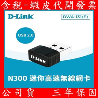 D-Link 友訊 DWA-131 (F版) N300 Wi-Fi 網路 迷你無線網路卡 無線網路卡 USB 網絡卡