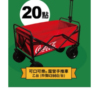 家樂福點數，可樂，露營手推車