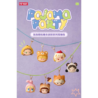 『正版現貨✨24h出貨』 POP MART 泡泡萌粒睡衣派對系列 矽膠耳機包(確認款)
