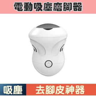 【🦶美足神器】電動磨腳器✨吸塵式去腳皮神器｜USB充電｜二段磨頭｜足部護理機｜去腳皮死皮機