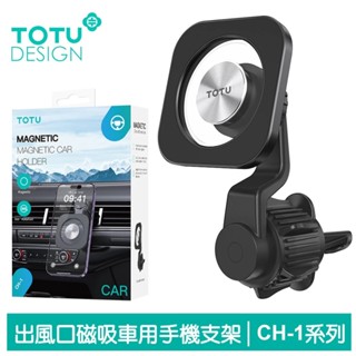 TOTU 拓途 磁吸出風口 車架 車載 車用手機支架 手機座 CH-1系列
