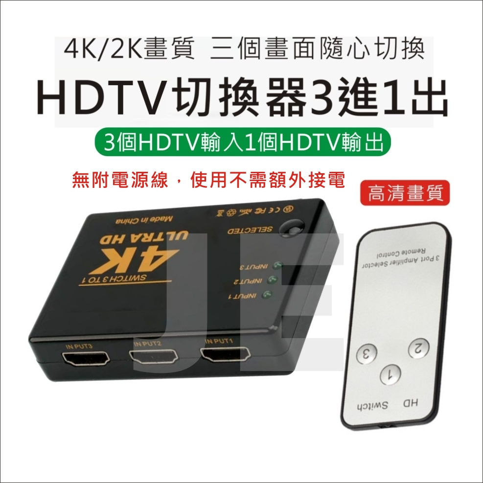 【附發票】HDMI切換盒 切換器 擴充分配器 3進1出 數位機 附搖控 HDMI線 4K 高畫質 PS3