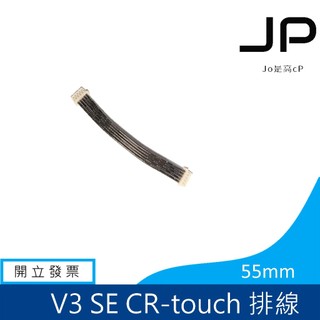 創想三維 CR-touch 各式機種排線 Ender3 V3 SE Ender3 S1系列