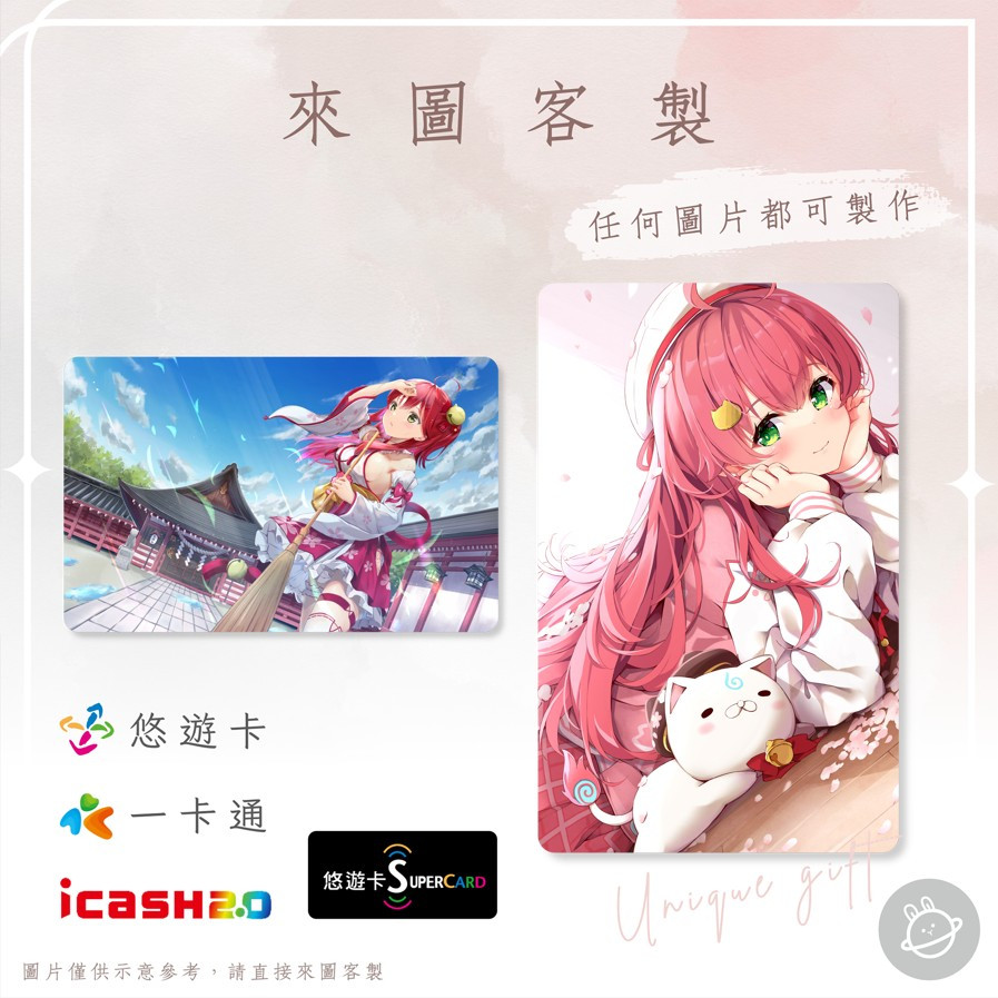 邦🌟超級悠遊卡icash一卡通 櫻巫女 Hololive Sakura Miko 櫻火龍兒污女賭鬼黃油精英 來圖客製化
