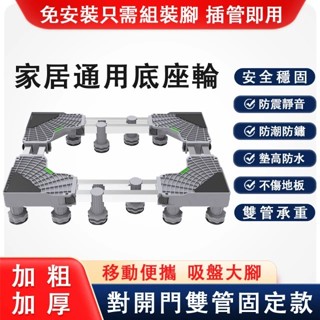 騰熠 加強通用洗衣機底座 冰箱底座 雙管可伸縮移動腳架(對開門萬向輪置物架 空調托架 洗衣機增高架)