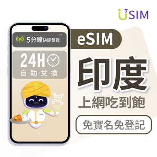 【USIM】印度eSIM | 4G 高速 24H自助兌換快速發貨 新德里 全境內 虛擬 網絡卡 上網絡卡 網路 esim卡