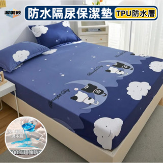 【工廠直銷】新款防水保潔墊床墊套/5面防水抗菌防蟎保潔墊/防水床包/防水床套/TPU防水科技不滲透/防水床單
