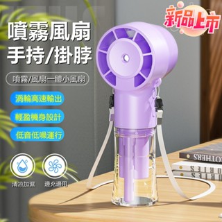 臺灣最便宜👍手持噴霧風扇 掛脖usb手持風扇 靜音小風扇 隨身風扇 手持電風扇 噴霧加溼小風扇 適用小米