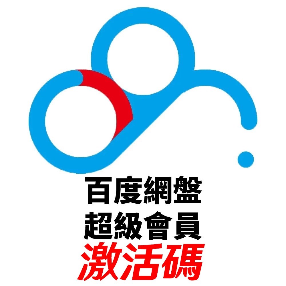 百度雲盤 SVIP 百度網盤 激活碼 兌換碼 卡密 線上發卡 超級會員 1個月 三個月 5TB空間 極速下載