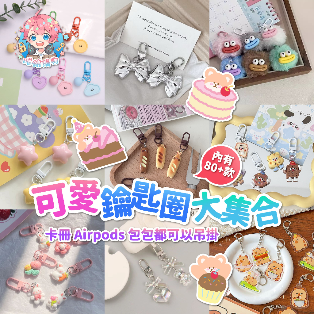 🌟現貨24H出🌟可愛鑰匙圈大集合 可愛吊飾 ins 掛件 鑰匙圈 吊飾 飾品 少女吊飾 AirPods掛件 鑰匙扣