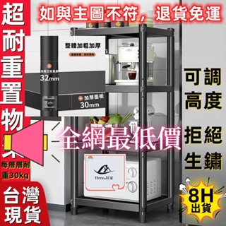 🌟同等品質 全網最低價 穩固不晃 廚房置物架 加粗 廚房架子 收納架 碳鋼置物架 廚房層架 可調節置物架