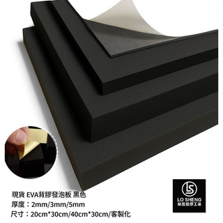樂晟工業®️- 現貨 黑色EVA 背膠 0.3-0.5mm 發泡板 隔板 緩衝 防水 泡綿墊 防震 防撞 槍箱 軟墊襯