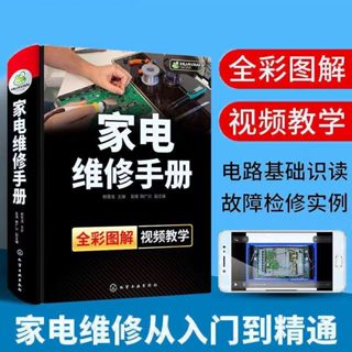 家電維修手冊 家電維修教程書籍 家用電器故障檢修維修技巧 【新書上架】下殺🔥全新未拆封